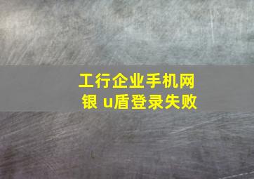 工行企业手机网银 u盾登录失败